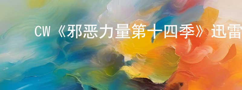 ﻿陈玮婷发布﻿CW《邪恶力量第十四季》迅雷下载/在线观看/百度云-灵异/惊悚-美剧天堂